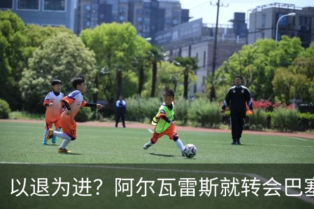 以退为进？阿尔瓦雷斯就转会巴塞罗那闹剧向马德里竞技球迷道歉
