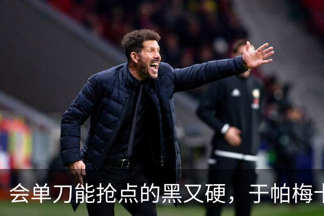 会单刀能抢点的黑又硬，于帕梅卡诺拜仁生涯进球数已上双