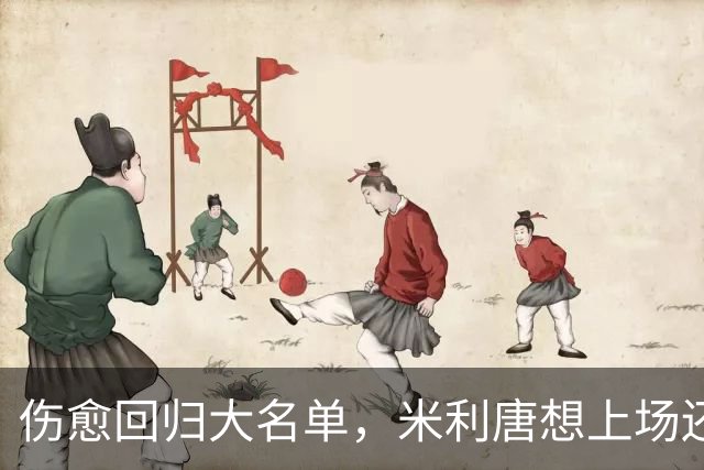 伤愈回归大名单，米利唐想上场还得等一个条件