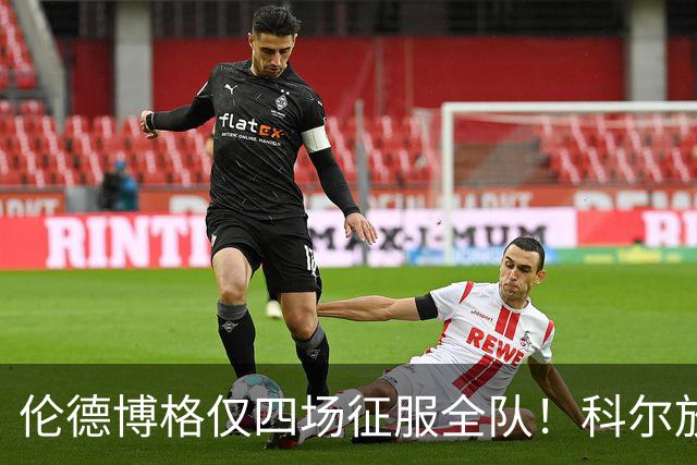 伦德博格仅四场征服全队！科尔放权直指上限，库里大赞全能充满欣赏