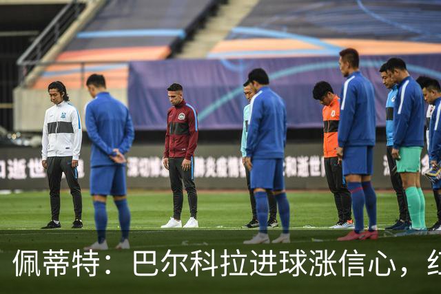 佩蒂特：巴尔科拉进球涨信心，红军仍需争位