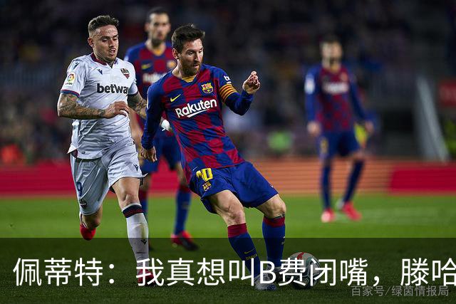 佩蒂特：我真想叫B费闭嘴，滕哈赫下课他有责任