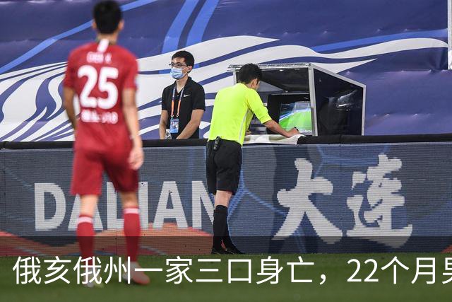 俄亥俄州一家三口身亡，22个月男童与祖父母被发现陈尸家中