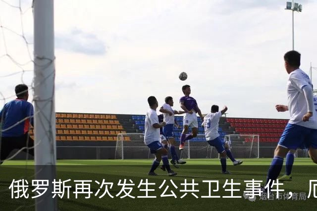俄罗斯再次发生公共卫生事件，厄尔尼诺下的病毒传播引发担忧