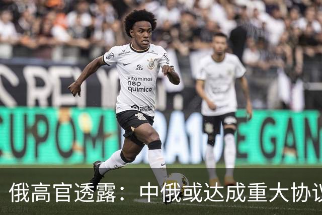 俄高官透露：中俄或达成重大协议，对华供气有望猛增500亿