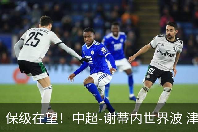 保级在望！中超-谢蒂内世界波 津门虎1-0河南取四连胜