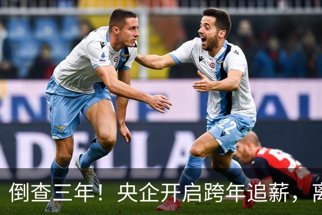 倒查三年！央企开启跨年追薪，离职高管也无例外，高薪时代已终结