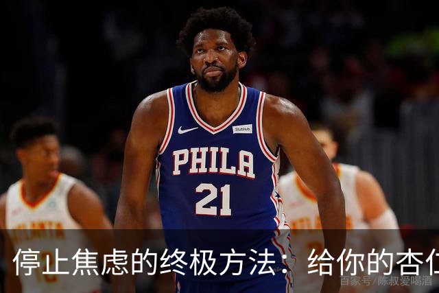 停止焦虑的终极方法：给你的杏仁核写辞职信