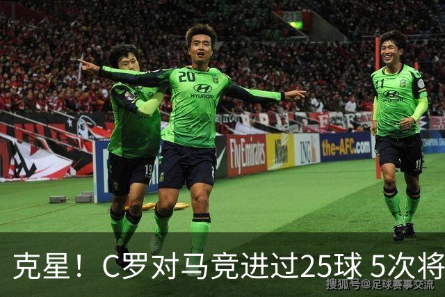 克星！C罗对马竞进过25球 5次将对方淘汰出局