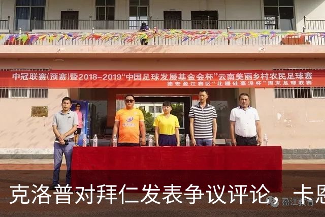 克洛普对拜仁发表争议评论，卡恩和巴伐利亚州州长回击