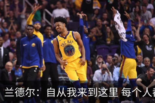 兰德尔：自从我来到这里 每个人都专注于赢球
