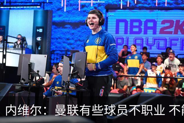 内维尔：曼联有些球员不职业 不能总是让主教练背锅