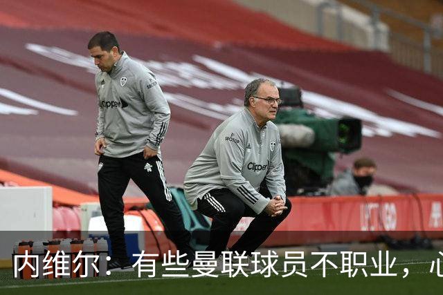 内维尔：有些曼联球员不职业，心思根本没放在球队上