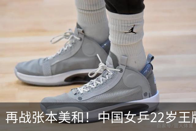 再战张本美和！中国女乒22岁王牌迎考验：当第三巨头需破瓶颈