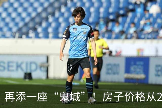再添一座“鬼城”！房子价格从2万跌破到4千，现在却无人问津
