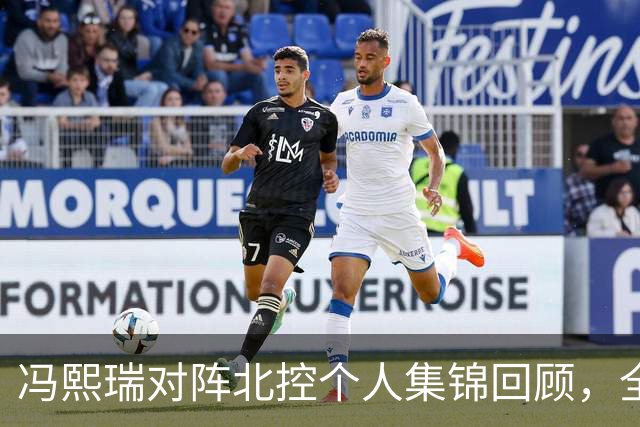 冯熙瑞对阵北控个人集锦回顾，全场砍下15分2篮板