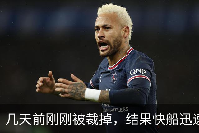 几天前刚刚被裁掉，结果快船迅速用一份双向合同签回了后场新星？