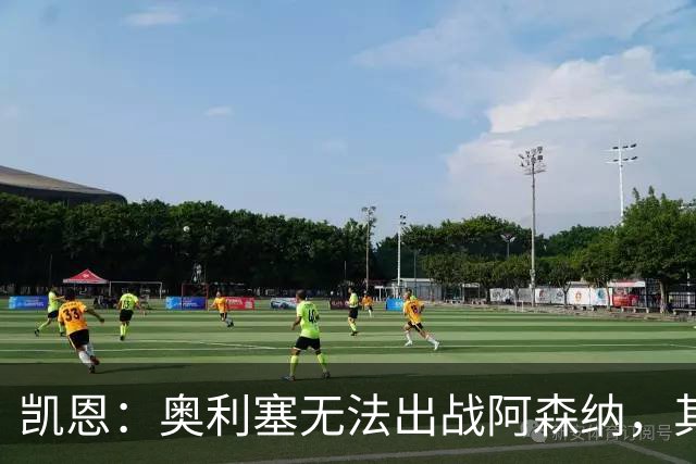 凯恩：奥利塞无法出战阿森纳，其他人必须担起责任并抓住机会