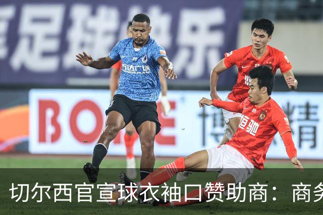 切尔西官宣球衣袖口赞助商：商务支付和外汇公司签署多年合作协议