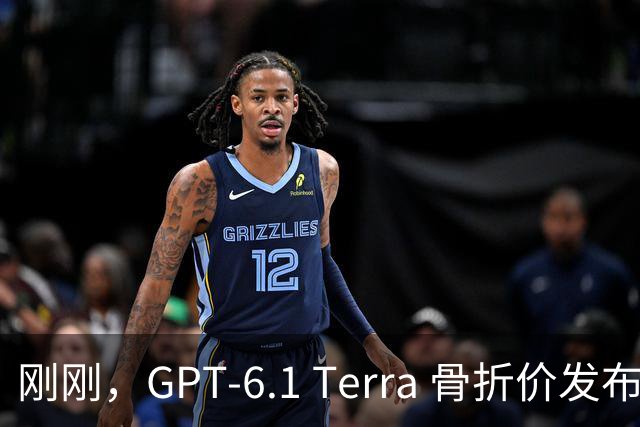 刚刚，GPT-6.1 Terra 骨折价发布，Agent 时代的打工模型来了