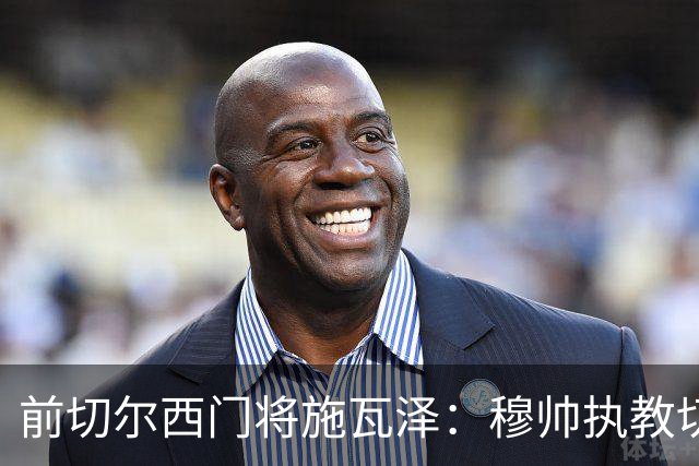 前切尔西门将施瓦泽：穆帅执教切尔西时的高强度、高压训练，让其大开眼界