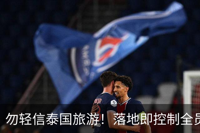 勿轻信泰国旅游！落地即控制全员被贩卖，真实黑幕远比想象中恐怖