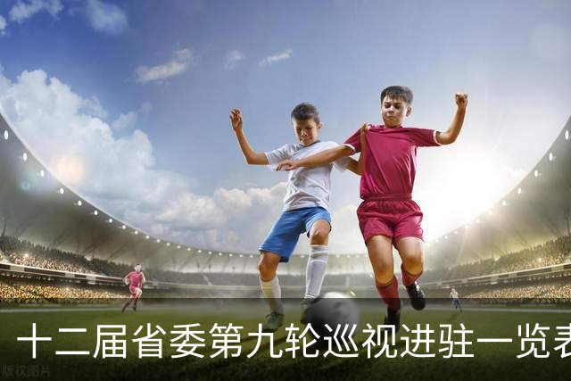 十二届省委第九轮巡视进驻一览表