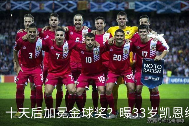 十天后加冕金球奖？曝33岁凯恩续约拜仁3年，入队三年豪取6冠