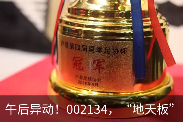 午后异动！002134，“地天板”！