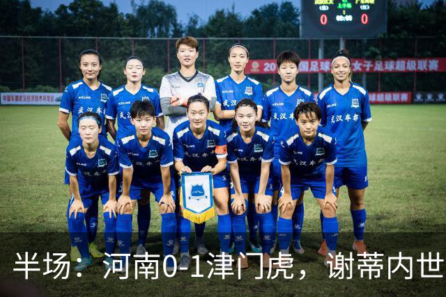 半场：河南0-1津门虎，谢蒂内世界波，王上源中框