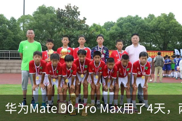 华为Mate 90 Pro Max用了4天，两个缺点还是要提醒一下