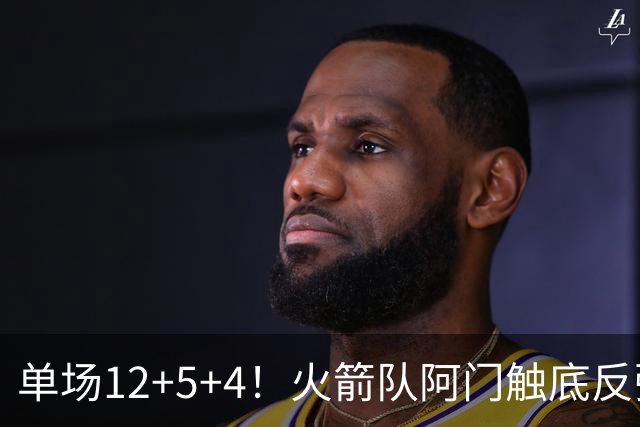 单场12+5+4！火箭队阿门触底反弹，搭配3位核心，休城新战术出炉