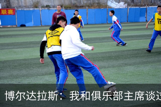 博尔达拉斯：我和俱乐部主席谈过了，我们澄清了误会