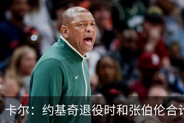 卡尔：约基奇退役时和张伯伦合计也就3冠 看来大个子作用不过如此