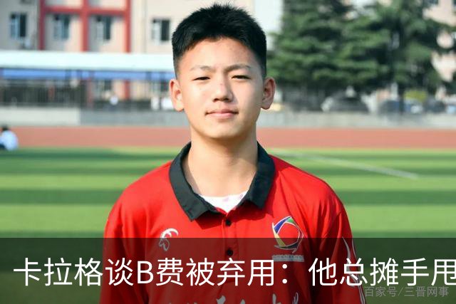 卡拉格谈B费被弃用：他总摊手甩臂，曼联不少人其实不愿和他踢球