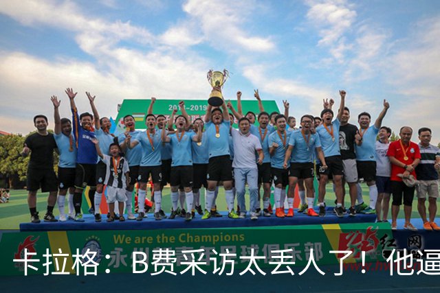 卡拉格：B费采访太丢人了！他逼抢像孩子乱跑 看似努力却在坑队友