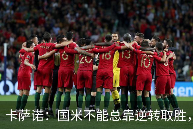 卡萨诺：国米不能总靠逆转取胜，我想看看齐沃改打四后卫