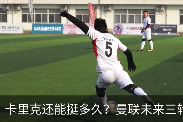 卡里克还能挺多久？曼联未来三轮联赛对手都在上半区