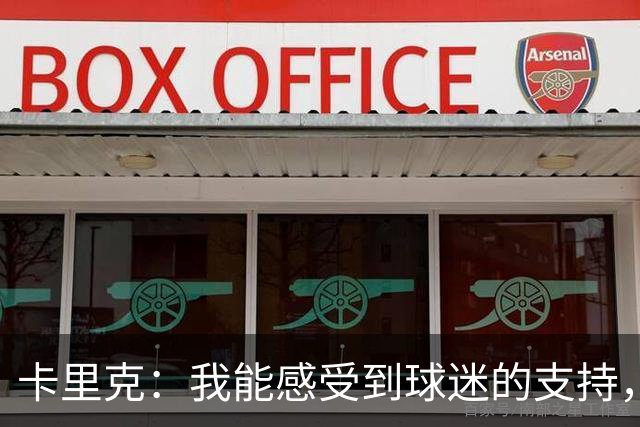 卡里克：我能感受到球迷的支持，站在场边百感交集