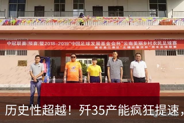 历史性超越！歼35产能疯狂提速，彻底打破美军舰载机垄断格局