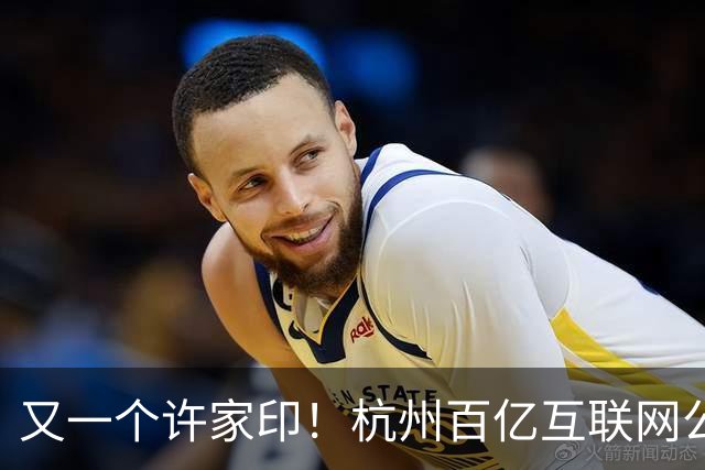 又一个许家印！杭州百亿互联网公司暴雷，49岁创始人失联被立案