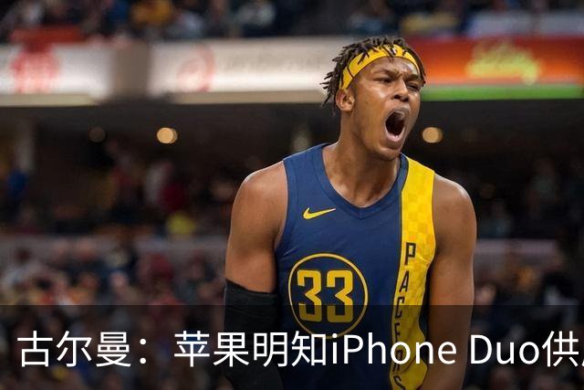 古尔曼：苹果明知iPhone Duo供应不足，仍坚持周五启动预售