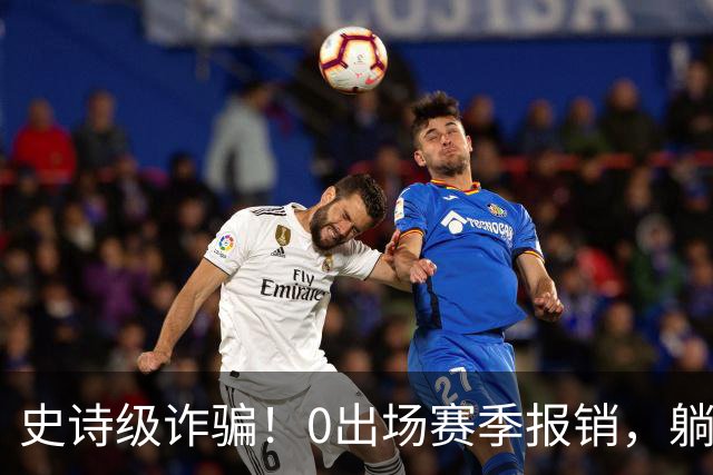史诗级诈骗！0出场赛季报销，躺赚350万，国王被西蒙斯坑麻了