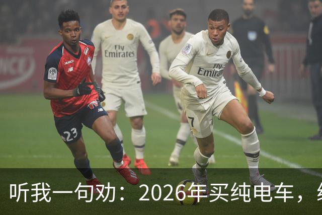 听我一句劝：2026年买纯电车，续航低于700公里要慎重！开过几年才知道差距有多大