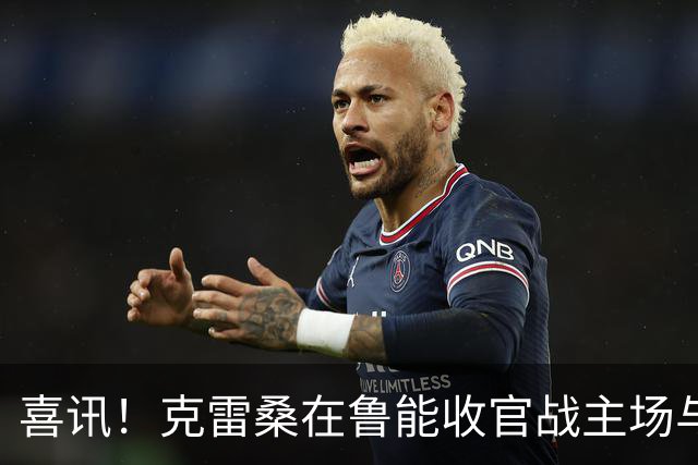 喜讯！克雷桑在鲁能收官战主场与成都蓉城比赛还没开踢，就做出重要决定
