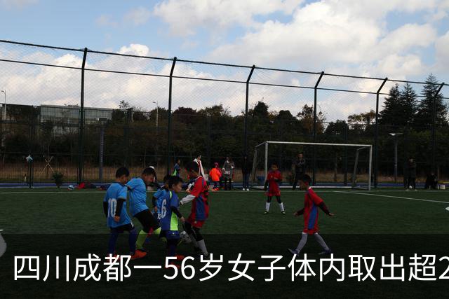 四川成都一56岁女子体内取出超270枚“金豆”，医生提醒：一旦出现这些症状，尽早就医