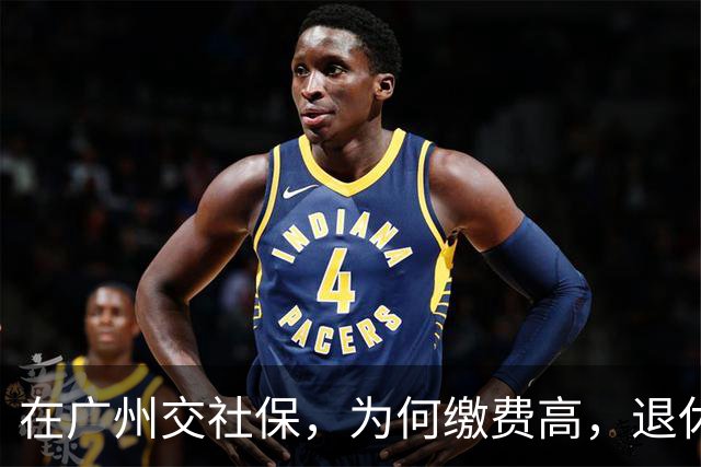 在广州交社保，为何缴费高，退休金却不高？