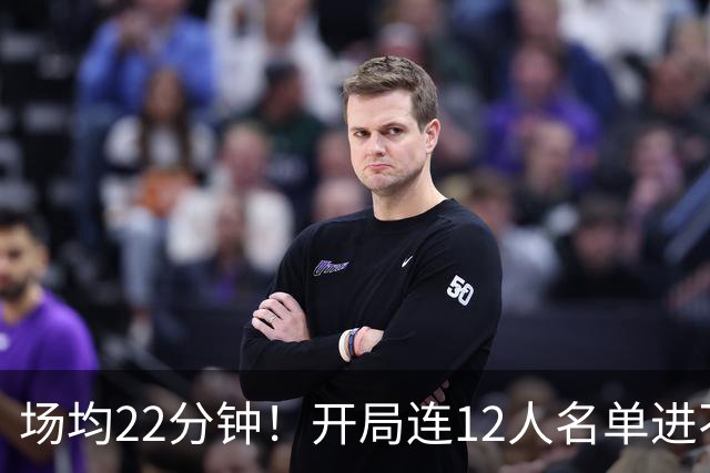 场均22分钟！开局连12人名单进不了的张皓嘉，凭什么抢到了出场时间？