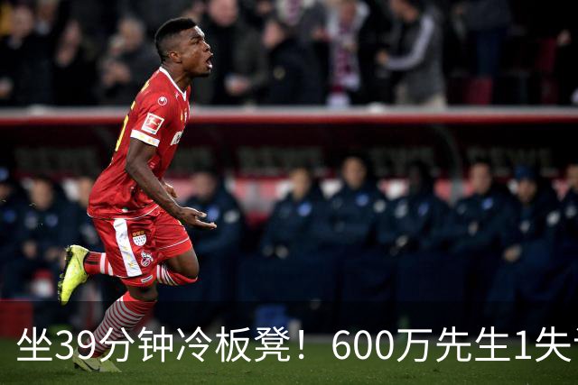 坐39分钟冷板凳！600万先生1失误1被盖1犯规，1分钟填满负面数据栏