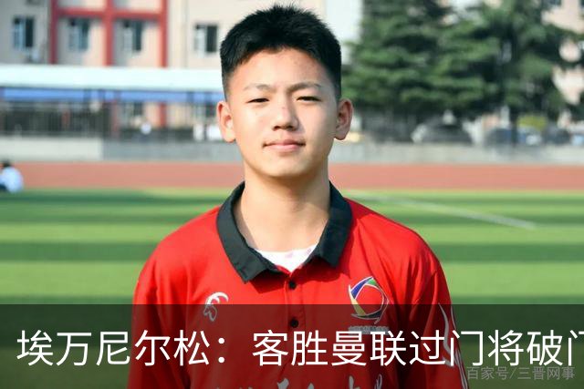 埃万尼尔松：客胜曼联过门将破门很漂亮；连胜米兰曼联增信心